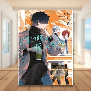 【现货】休假的坏人先生04中文繁体漫画森川侑青文平装进口原版书6483书籍图书外版正版