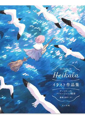 【现货】Heikala插画作品集 Heikalaイラスト作品集 日文原版二次元插画作品集画册日本进口艺术绘画图书  Heikala、 仓地三奈子