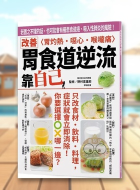【预售】改善胃食道逆流 靠自己：若置之不理的话，也可能会有罹患食道癌、吸入性肺炎的风险！中文繁体健康运动进口原版外版书野