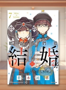 【现货】听说你们要结婚?07中文繁体漫画若木民喜尖端出版平装进口原版书32636书籍图书外版正版