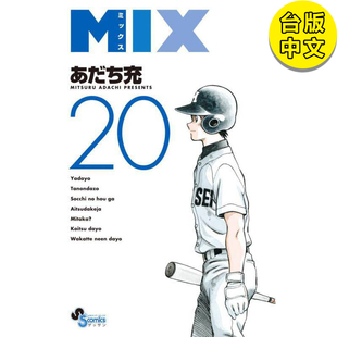 【现货】漫画 MIX 20 安达充 台版漫画书繁体中文原版进口图书 青文出版 棒球英豪精神续作 校园运动番