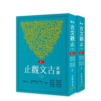 【预售】新译古文观止(上/下)(六版) 台版原版中文繁体文学 谢冰莹、应裕康、邱燮友、黄俊郎、左松超、傅武光、林明波进口图书外