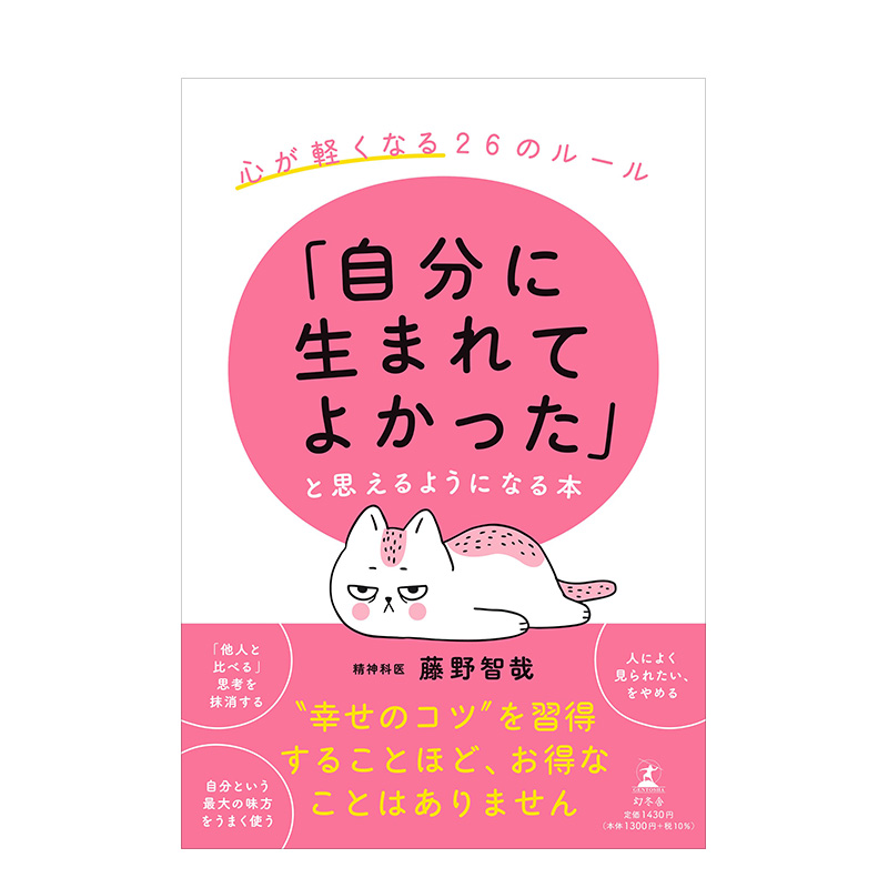 【预售】「自分に生まれてよかった」と思えるようになる本 心が軽くなる26のル—ル 书籍/杂志/报纸 文学小说类原版书 原图主图