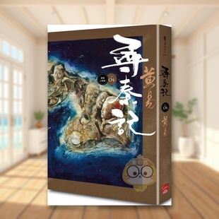 【预售】寻秦记　卷4 中文繁体文学小说进口原版外版书黄易盖亚文化平裝14岁以上书籍图书正版