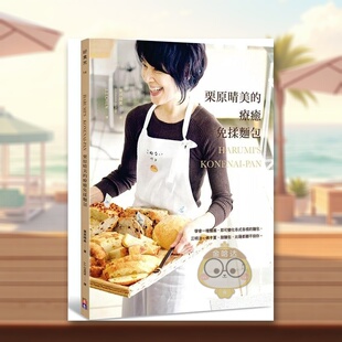 【预售】栗原晴美的疗愈免揉面包：学会一种面团，即可变化各式各样的面包...甜面包、比萨都难不倒你 台版原版进口书籍图书外版正