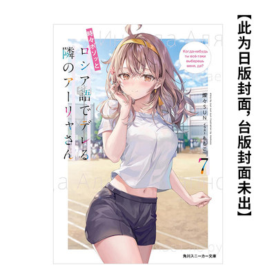 【预售】(预计4月出版)不时轻声地以俄语遮羞的邻座艾莉同学 (7) 台版原版中文繁体轻小说 作者：灿灿SUN 台湾角川