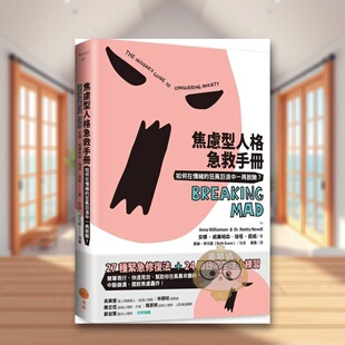 【预售】焦虑型人格急救手册：如何在情绪的狂风巨浪中一再脱险？中文繁体心理励志进口原版外版书安娜?威廉姆森, 瑞塔?诺威  大书