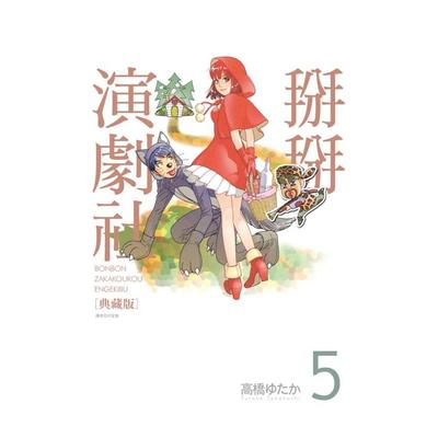 【预售】掰掰演剧社 典藏版(05) 台版原版繁体中文漫画书 高桥ゆたか 城邦-尖端出版