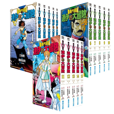 漫画勇者恶龙达伊大冒险新装彩录