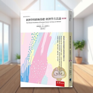 【预售】经济学的终*基础：经济学方法论中文繁体学习类进口原版外版书路德维希．冯．米塞斯  五南图书平裝14岁以上书籍正版