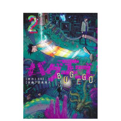 【现货】BUGEGO 2 バグエゴ　２ 日文进口原版漫画二次元图书 ONE 集英社