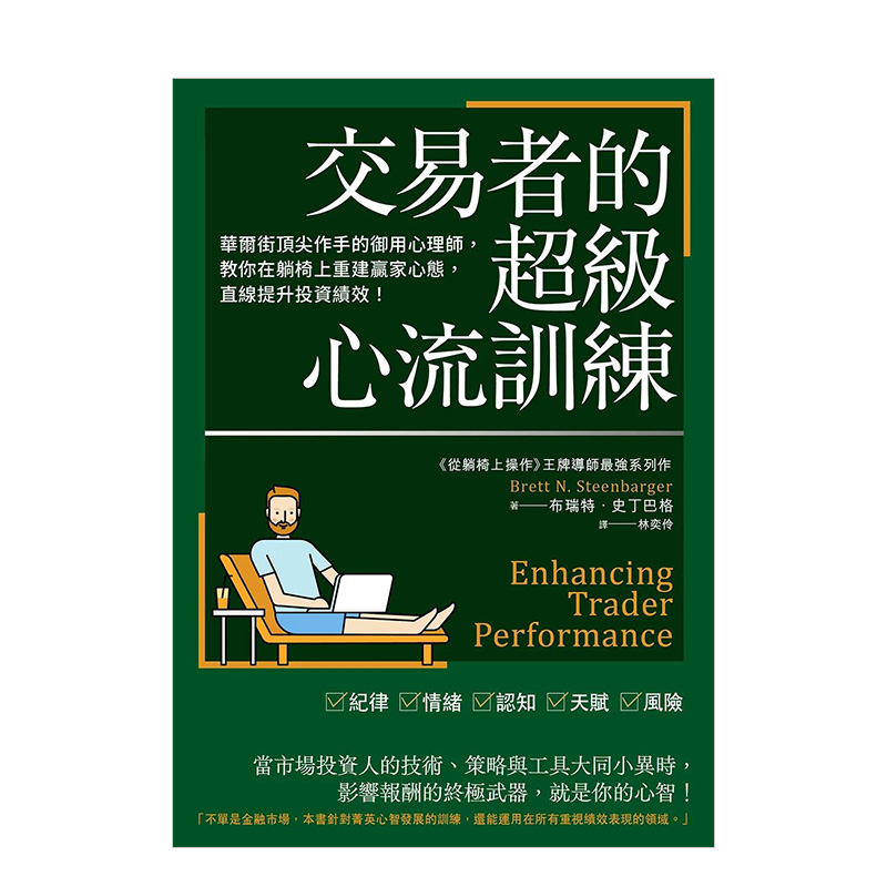 【预售】 交易者的超级心流训练：华尔街丁页尖作手的御用心理师，教你在躺椅上重建赢家心态，直线提升投资绩效！ 台版中文 书籍/杂志/报纸 生活类原版书 原图主图