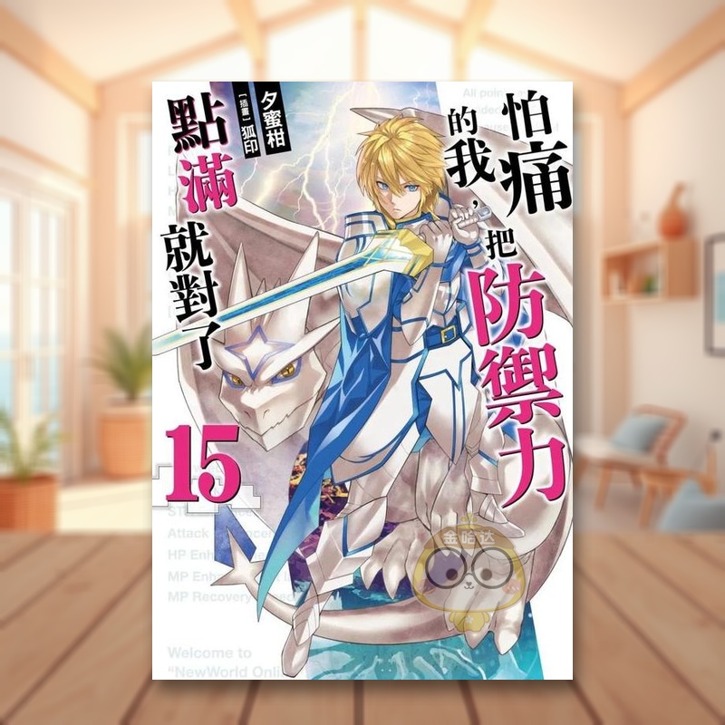 怕痛的我，把防御力点满就对了 (15)