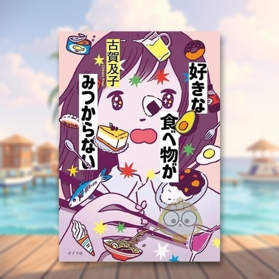 【预售】找不到喜欢的食物 日文生活家居美学技巧日版进口原版图书外版书籍好きな食べ物がみつからない