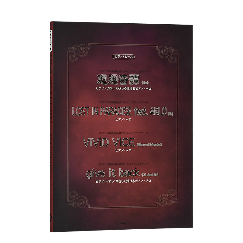 【现货】钢琴谱 咒术回战主题曲 ali 日文原版 ピアノ 廻廻奇譚lost