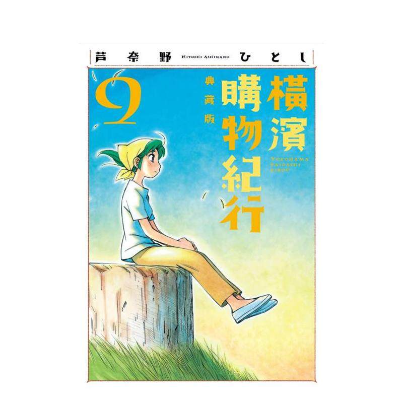 横滨购物纪行 典藏版(09)