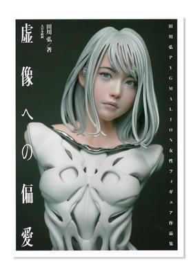 【现货】田川弘作品集 虚像への偏爱: 田川弘PYGMALION女性フィギュア作品集 日文原版模型画册手办图鉴合集日本进口艺术画册