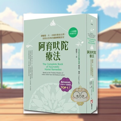 【预售】阿育吠陀疗法：调整风、火、水能的黄金比例，找回出生时的健康体质设定中文繁体健康运动进口原版外版书维桑特．赖德大书