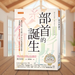 【预售】部首的诞生：汉字之美，中文的「字」不只是意义的符号，更透露「人」应秉持的生活 台版原版中文繁体文学综合