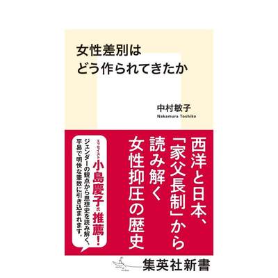 【预售】性别歧视是如何产生的 女性差別はどう作られてきたか 原版日文文学