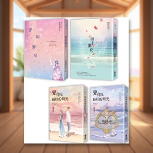 【预售】匪我思存.不同风格的感人爱恋故事套书(共四册):《爱如繁星》+《海上繁花》+《爱你是*好的时光【上下册】》中文原
