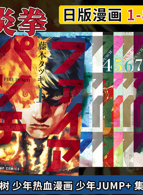 【预售】日版漫画 炎拳漫画1-8册完结套装 藤本树  ファイアパンチ FIRE PUNCH 日文漫画书日本进口图书 集英社