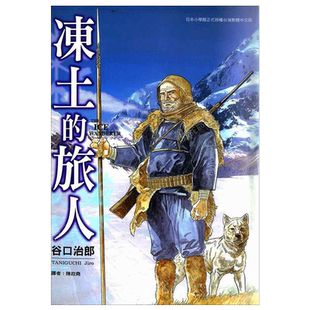 【预售】漫画 谷口治郎作品选 冻土的旅人 台版漫画书繁体中文原版进口图书 东贩出版