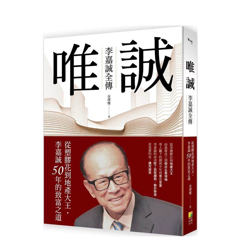 【预售】唯诚 - 李嘉诚全传:从塑料花到地产大王,李嘉诚50年的致富之