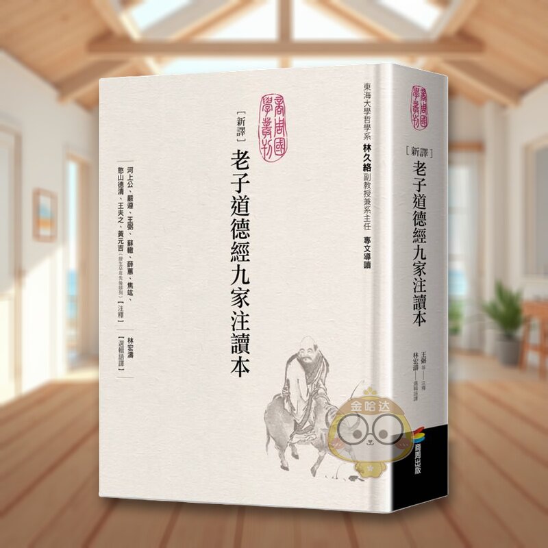 【预售】新译老子道德经九家注读本 台版原版中文繁体人文社科 河上公、严遵、王弼、苏辙、薛蕙、焦竑、憨山德清、王夫之、黄元进