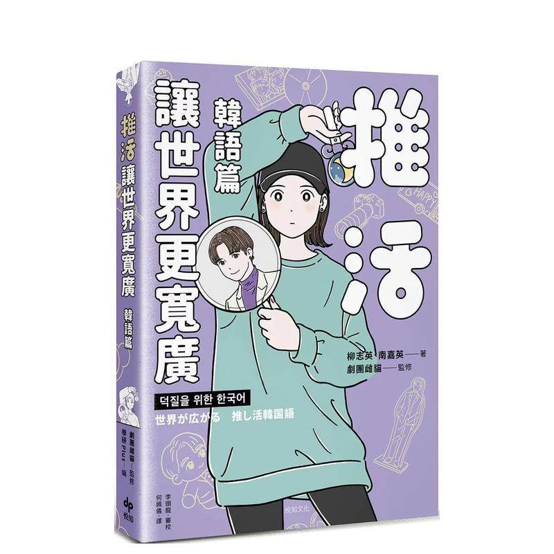 【预售】推活让世界更宽广!韩语篇:生而为粉须拥有的K-POP语言专书 台版原版中文繁体学习类 柳志英, 南嘉英 悦知文化