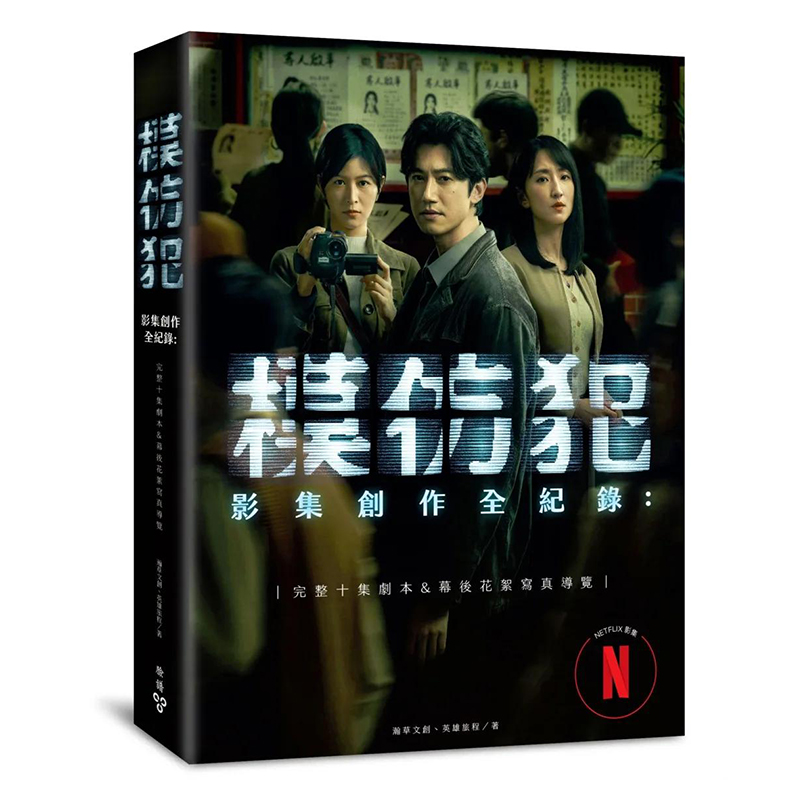 【现货】《模仿犯》影集创作全纪录─完整十集剧本书&幕后花絮写真导览（特别收录原著作者宫部美幸专访对谈） 台版戏剧图书