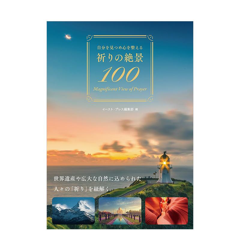 【预售】调节身心的100个美丽绝景 自分を見つめ心を整える  祈りの絶景100 原版日文摄影作品集