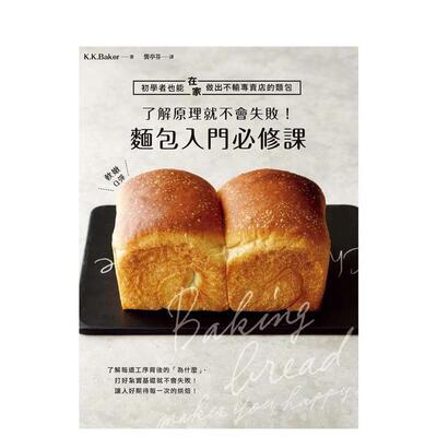 【现货】了解原理就不会失败！面包入门修课 台版原版中文繁体餐饮生活美食 K.K.Baker 枫叶社文化事业进口图书外版正版书籍