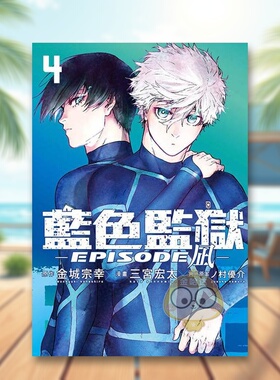 【现货】BLUE LOCK蓝色监狱-EPISODE 凪-4首刷限定版中文繁体漫画金城 宗幸东立平装进口原版书221553书籍图书外版正版