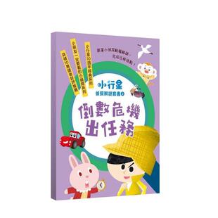 【预售】小行星侦探解谜6-10套书：倒数危机出任务——跟着小侦探动脑解谜，完成任务挑战！ 台版原版中文繁体儿童青少年读物进口