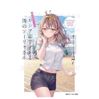 【现货】轻小说 时不时说一句俄罗斯语来掩饰害羞的邻桌艾莉同学 7 不时轻声地以俄语遮羞的邻座艾莉同学 日文轻小说日本进口图书