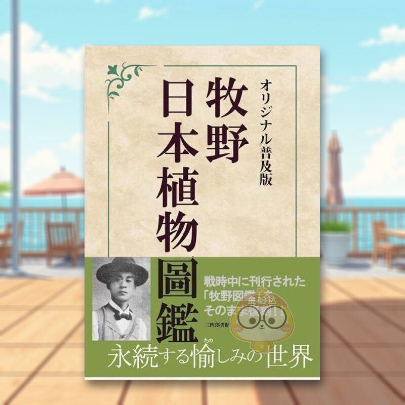 【预售】牧野富太郎日本植物图鉴 日文艺术图鉴日版进口原版图书外版书籍牧野日本植物圖鑑 オリジナル普及版