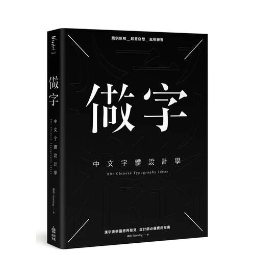 做字：中文字體設計學 台版原版