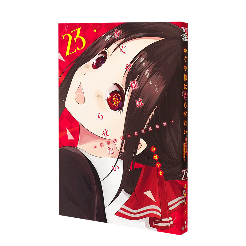 【现货】日版漫画 辉夜大小姐想让我告白23 かぐや様は告らせたい～天才たちの恋愛頭脳戦～23 日文漫画书日本原版进口图书集英社