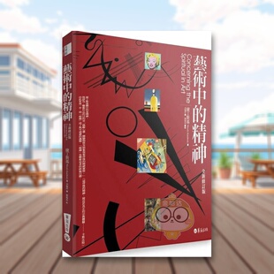 【预售】艺术中的精神中文繁体艺术艺术总论进口原版外版书康丁斯基华滋文化平装书籍图书正版