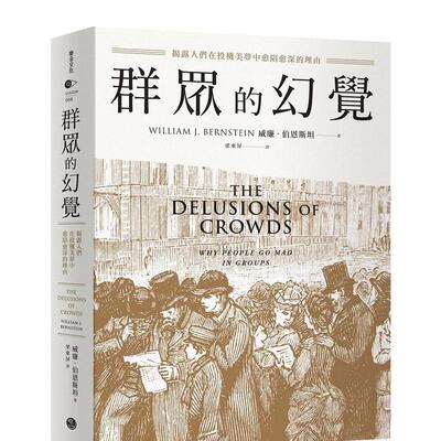 【现货】群众的幻觉：揭露人们在投机美梦中愈陷愈深的理由中文繁体商业行销投资理财进口原版外版书威廉．伯恩斯坦乐金文化平书籍