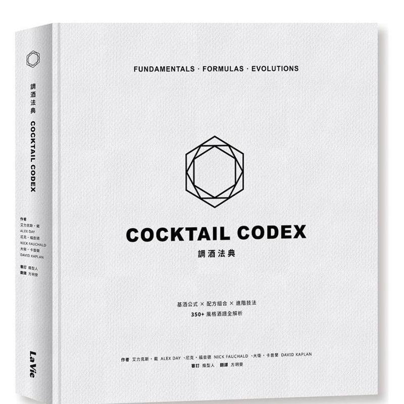 【现货】调酒法典：基酒公式X配方组合 X 进阶技法，350+风格酒谱全解析中文繁体餐饮进口原版外版书艾力克斯?戴,大卫?卡普兰,尼书