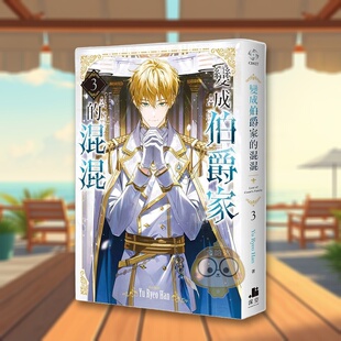 【现货】变成伯爵家的混混03中文繁体轻小说Yu Ryeo Han 平装深空进口原版书958书籍图书外版正版