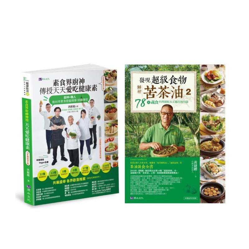 【预售】素食厨神 洪银龙 传授238招好吃健康烹调秘籍+苦茶油78道蔬食料理绝配＆正确用油知识套书(共2本) 台版原版中文繁体食谱进