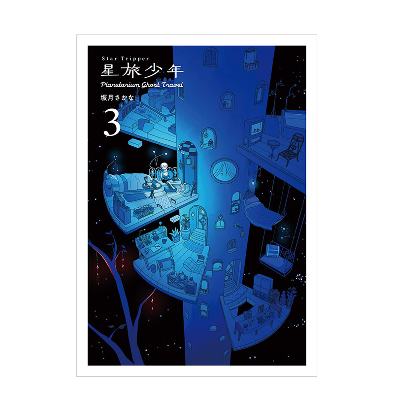 星旅少年3漫画StarTripper