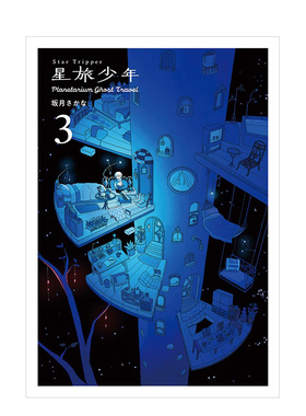 【预售】日版漫画 星旅少年 3 漫画 Star Tripper 3 日文漫画书日本原版进口图书 坂月 さかな PIE