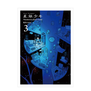 【预售】日版漫画 星旅少年 3 漫画 Star Tripper 3 日文漫画书日本原版进口图书 坂月 さかな PIE