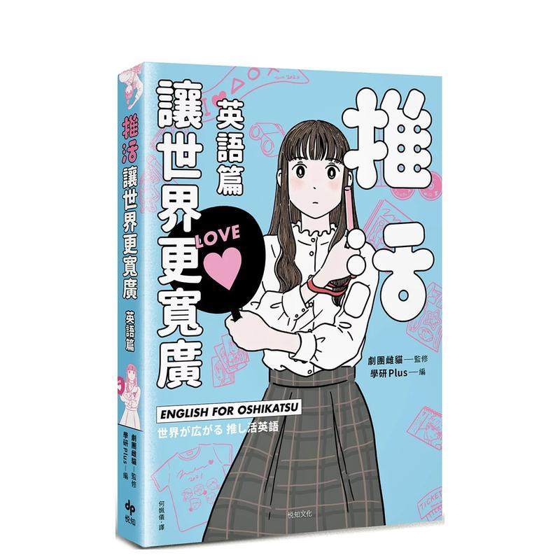 【预售】推活让世界更宽广!英语篇:深入介绍粉丝文化及语言,跨国境追星备之书! 台版原版中文繁体学习类