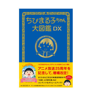 【预售】日版樱桃小丸子大图鉴DXちびまる子ちゃん大図鑑DX画册画集日文原版