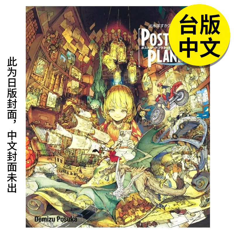 【现货】出水ぽすかART BOOK『POSTCARD PLANET』 全 漫画 出水POSUKA的宇宙明信片 港台原版图书台版正版繁体中文 尖端